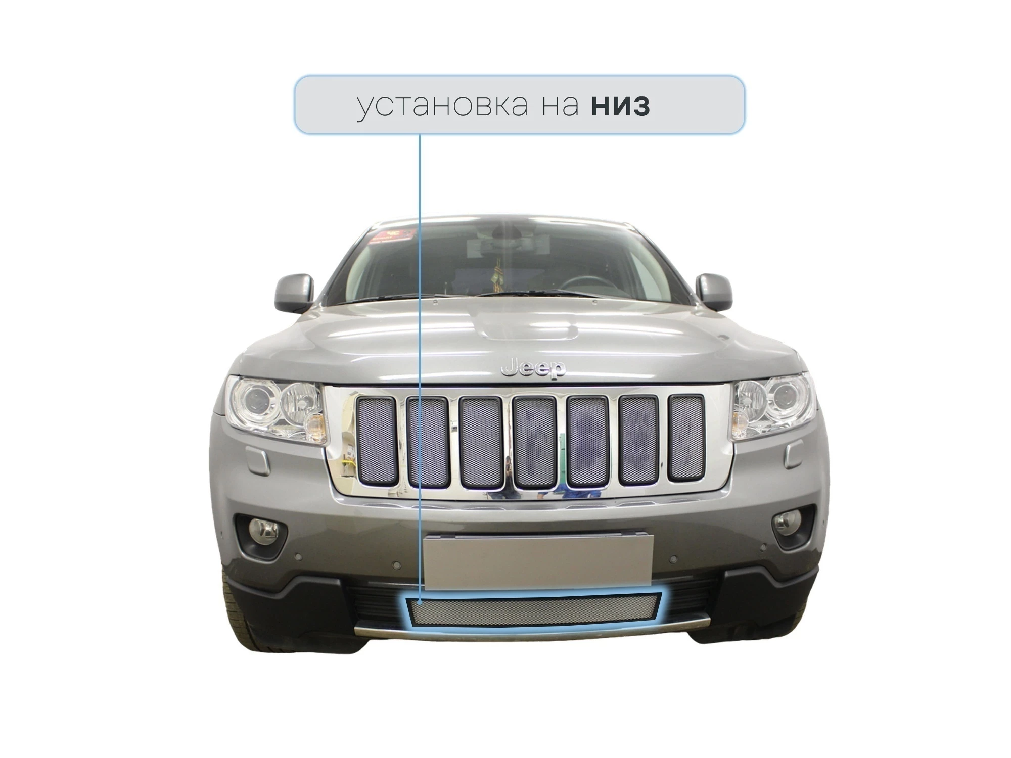 Защитная сетка радиатора низ для Jeep Grand Cherokee IV (WK2)