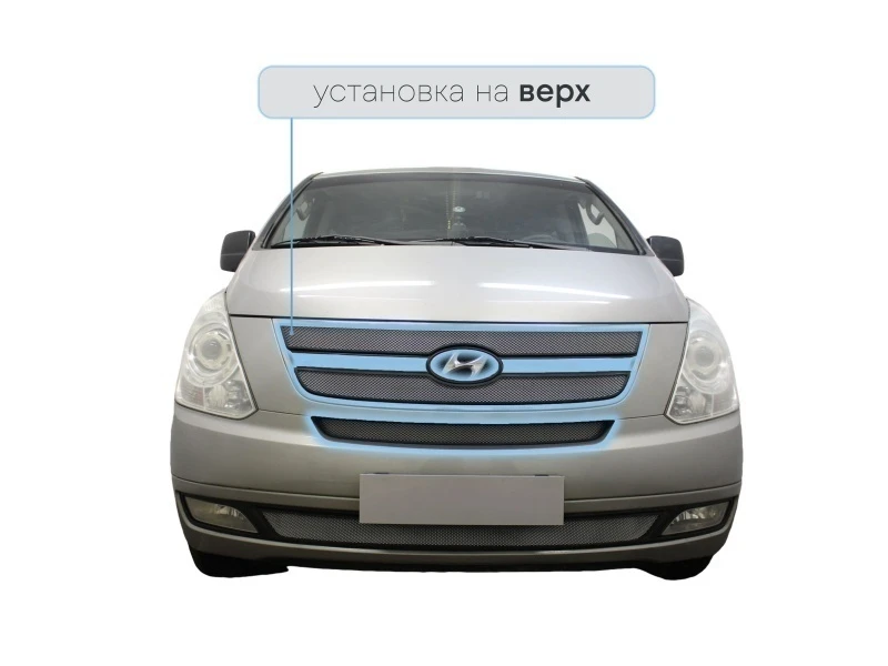 Защитная сетка радиатора верх 3 части для Hyundai H-1 (Starex) II Хром Стрелка 11 HH1.07.top.chrome