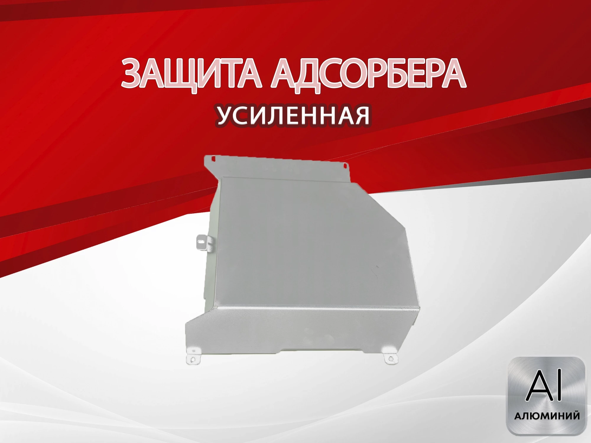 Защита адсорбера для Changan UNI-K