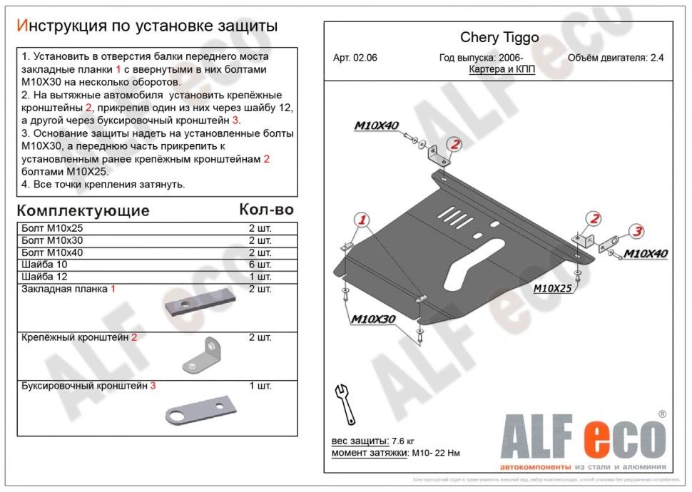 Защита картера и КПП для Chery Tiggo (T11) I