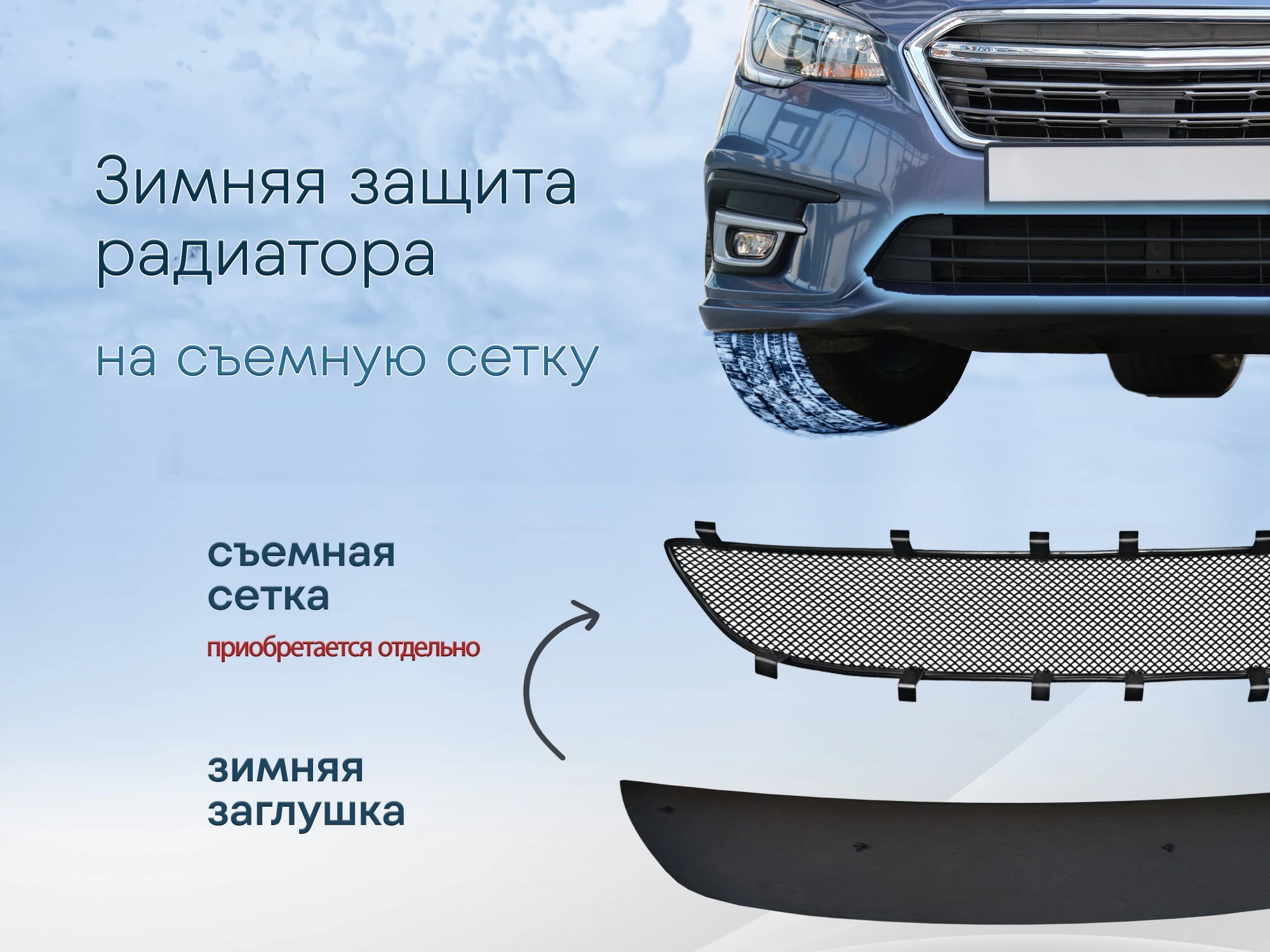 Зимняя заглушка радиатора к съемной сетке для Chery Bonus (A13)