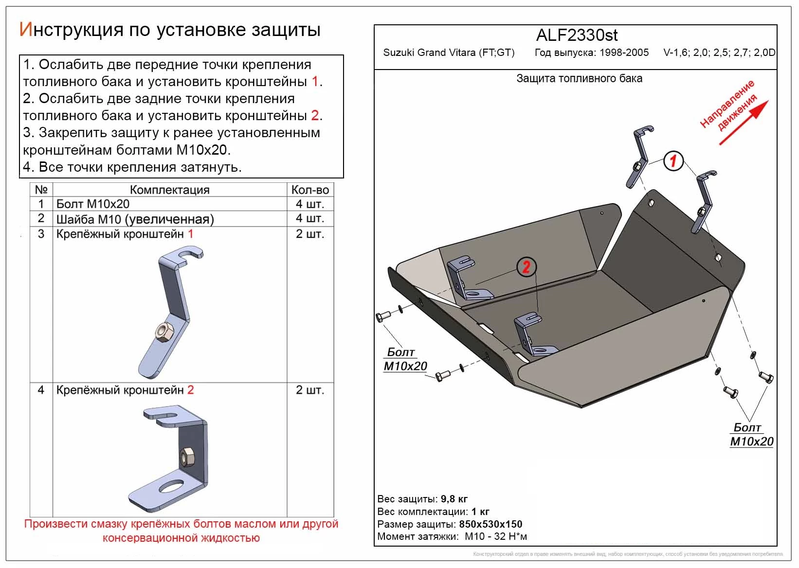 Защита топливного бака для Suzuki Grand Vitara II Рестайлинг