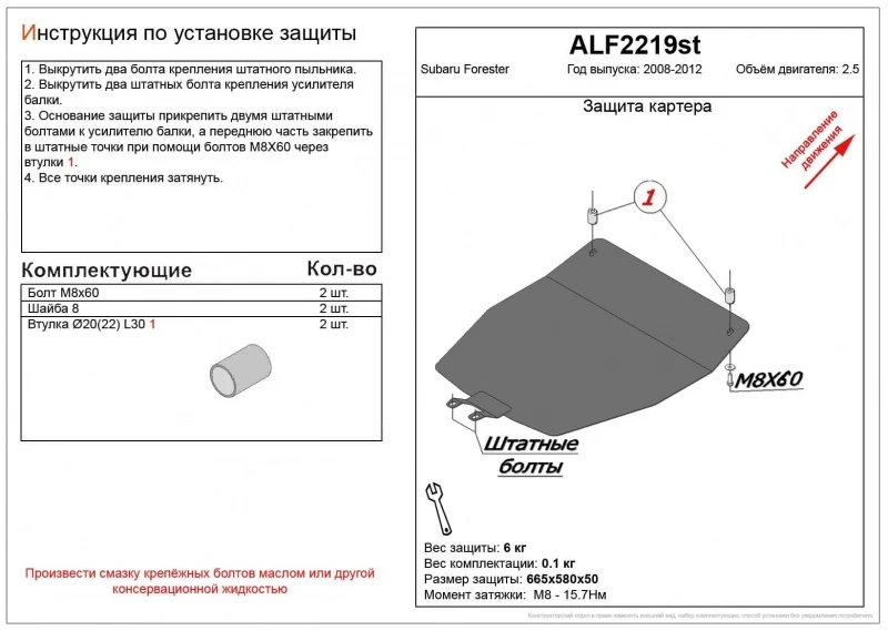 Защита картера для Subaru Forester III  Alfeco ALF2219AL