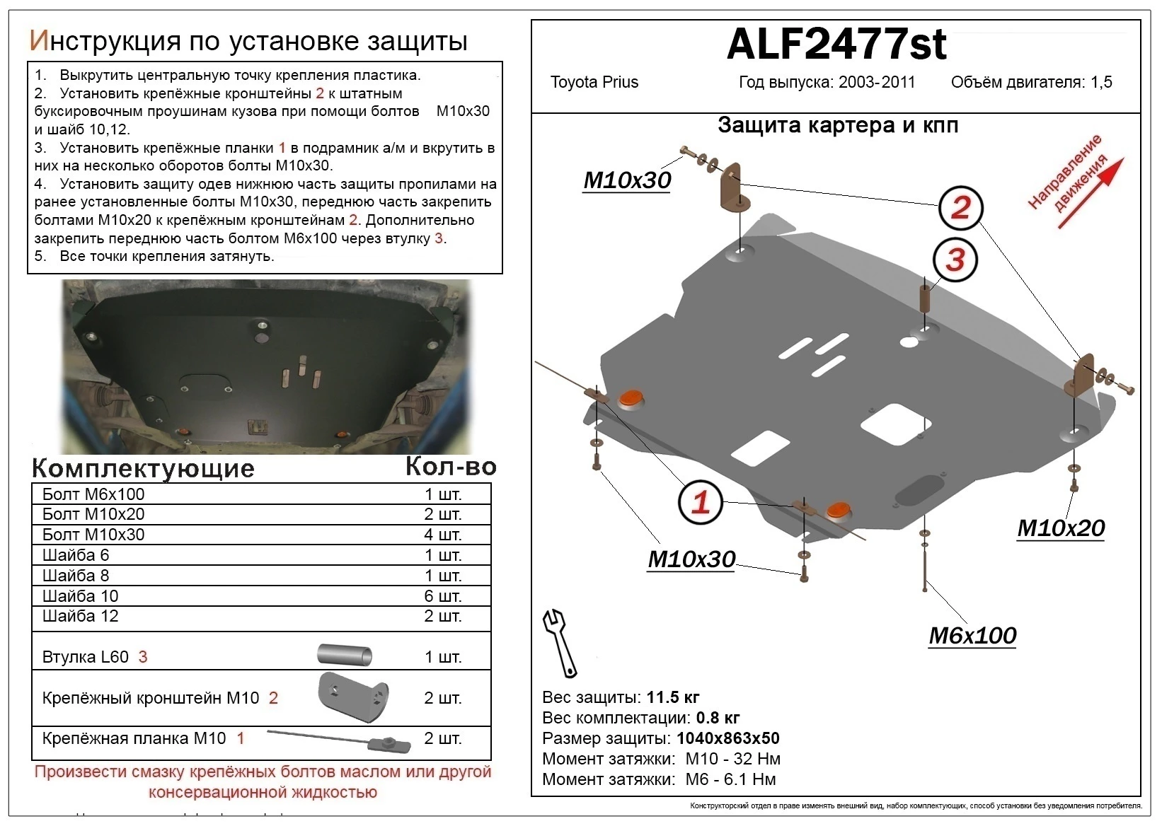 Защита картера и КПП для Toyota Prius II (XW20)