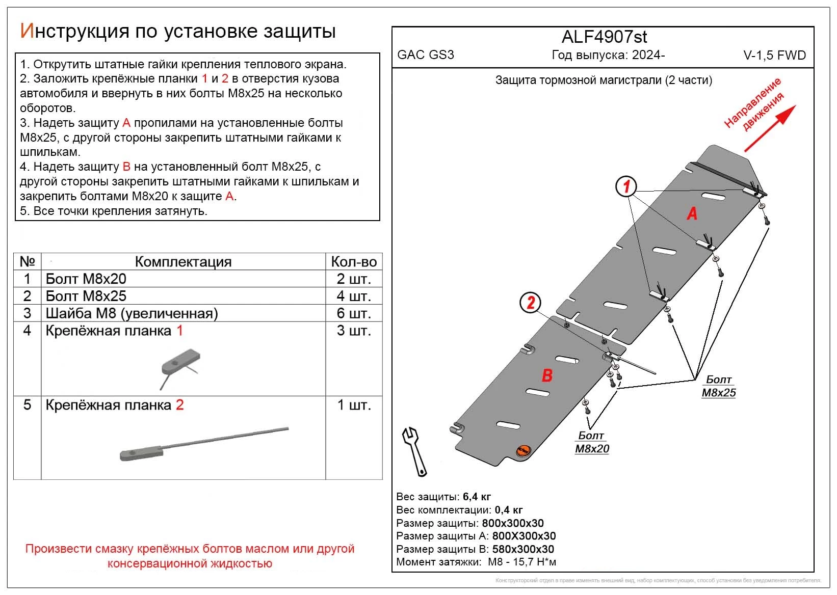 Защита тормозной магистрали 2 части для GAC GS3 I