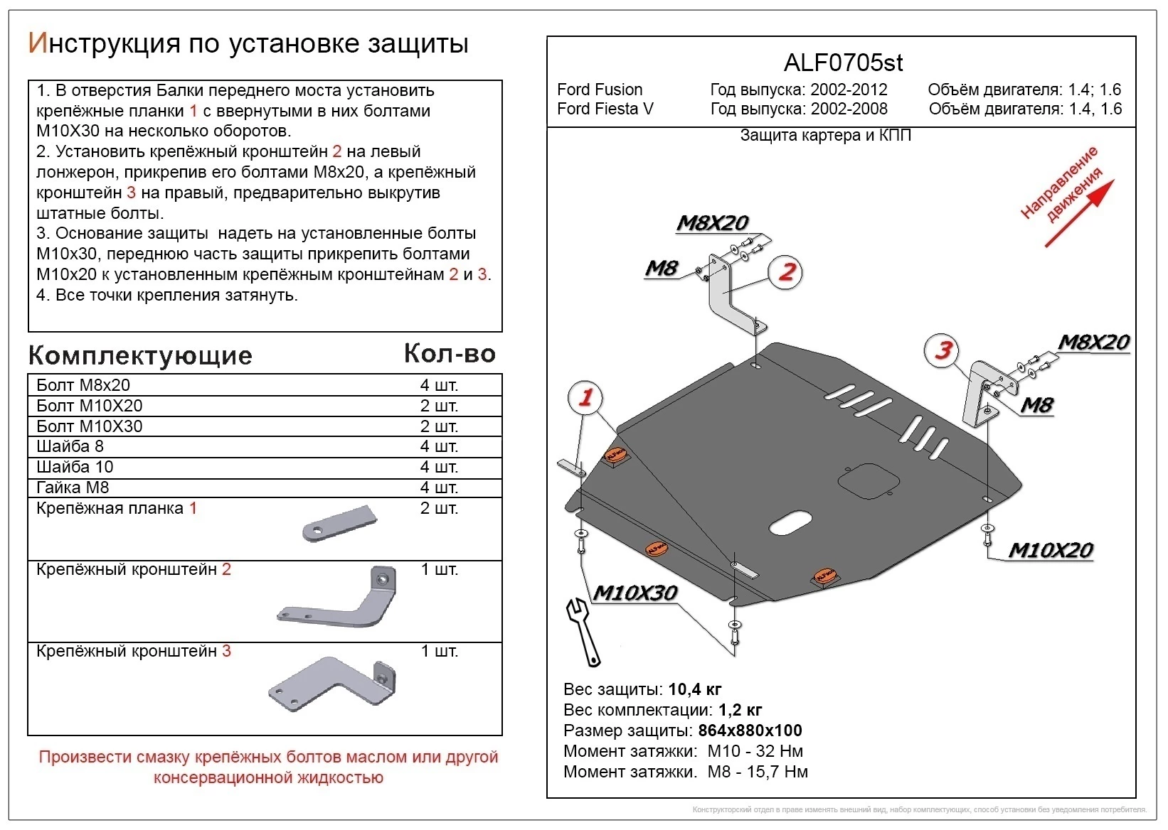 Защита картера и КПП для Ford Fusion I