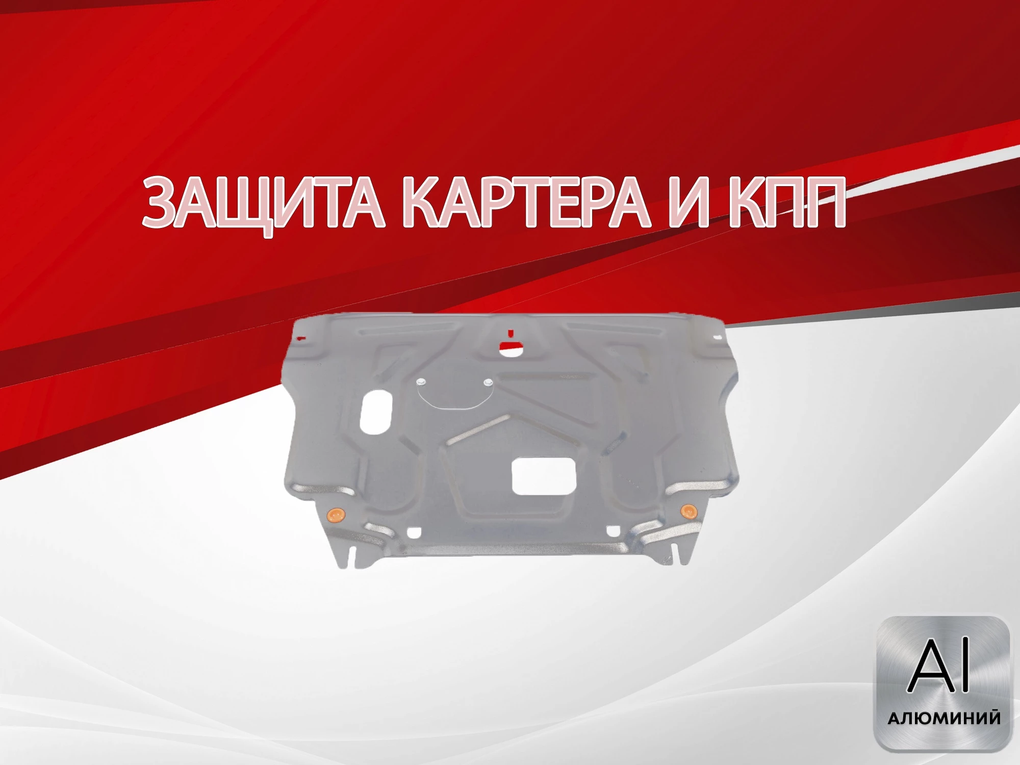 Защита картера и КПП для Hyundai Creta I