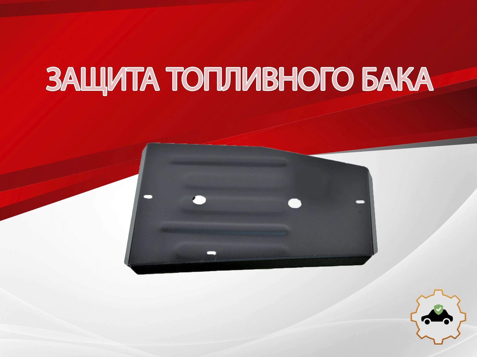 Защита топливного бака для EXEED TXL I Рестайлинг 1