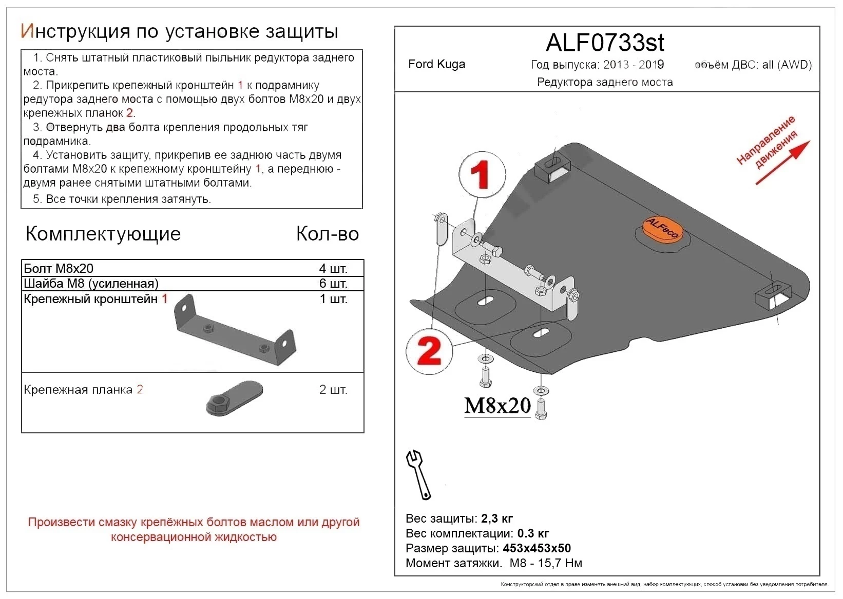 Защита редуктора заднего моста для Ford Kuga II Рестайлинг