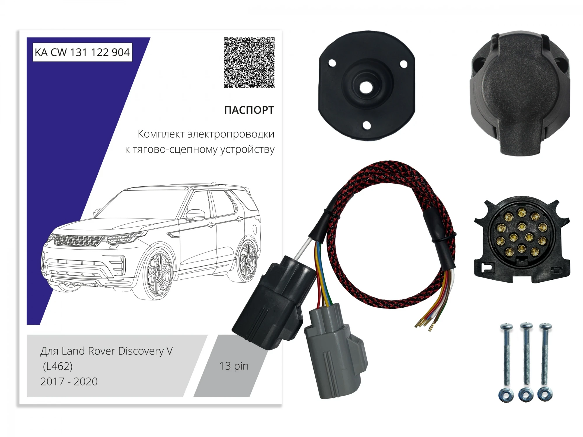 Комплект штатной электрики для фаркопа 13Pin для Land Rover Discovery V