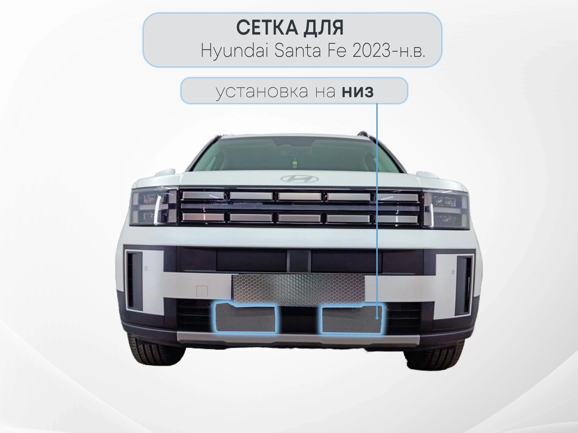 Защитная сетка радиатора низ 2 части для Hyundai Santa Fe V (MX5)