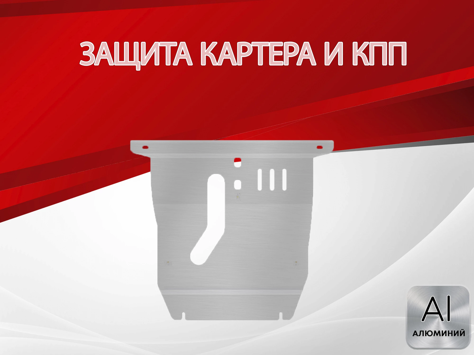 Защита картера и КПП для Chery Tiggo (T11) I