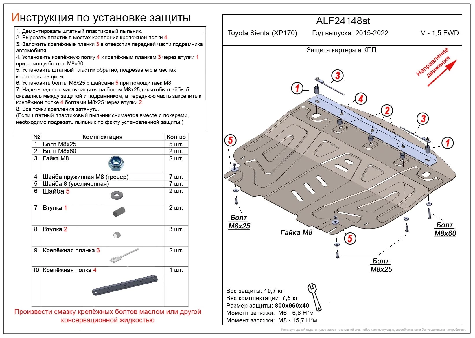 Защита картера и КПП для Toyota Sienta II  Alfeco ALF24148AL