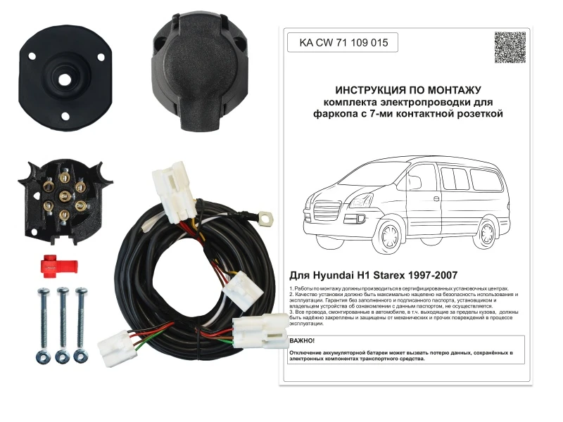 Комплект штатной электрики для фаркопа 7Pin для Hyundai H-1 I Рестайлинг Черный Концептавто KA.CW.71.109.015