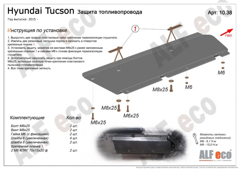Защита топливопровода для Hyundai Tucson III  Alfeco ALF1038ST