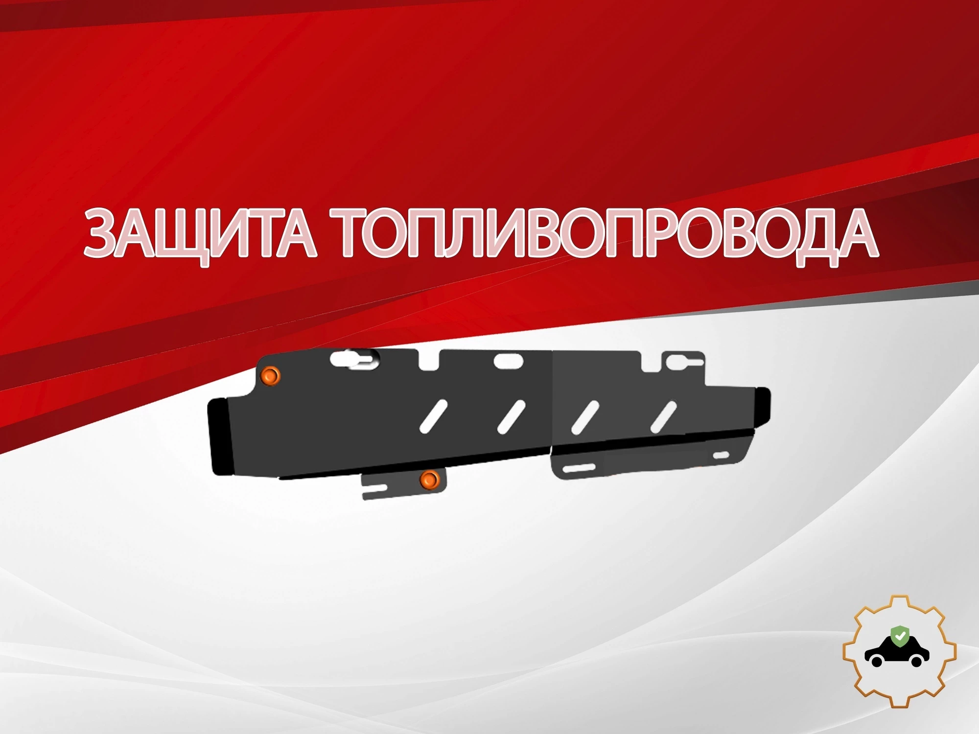 Защита топливопровода для Omoda C7 I