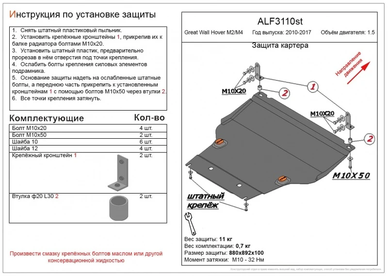 Защита картера и КПП для Great Wall Hover M2  Alfeco ALF3110AL4