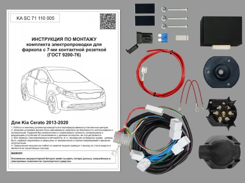 Комплект штатной электрики для фаркопа с блоком 7.1-7Pin для Kia Cerato III Рестайлинг (Classic) Черный Концептавто KA.SC.71.110.005