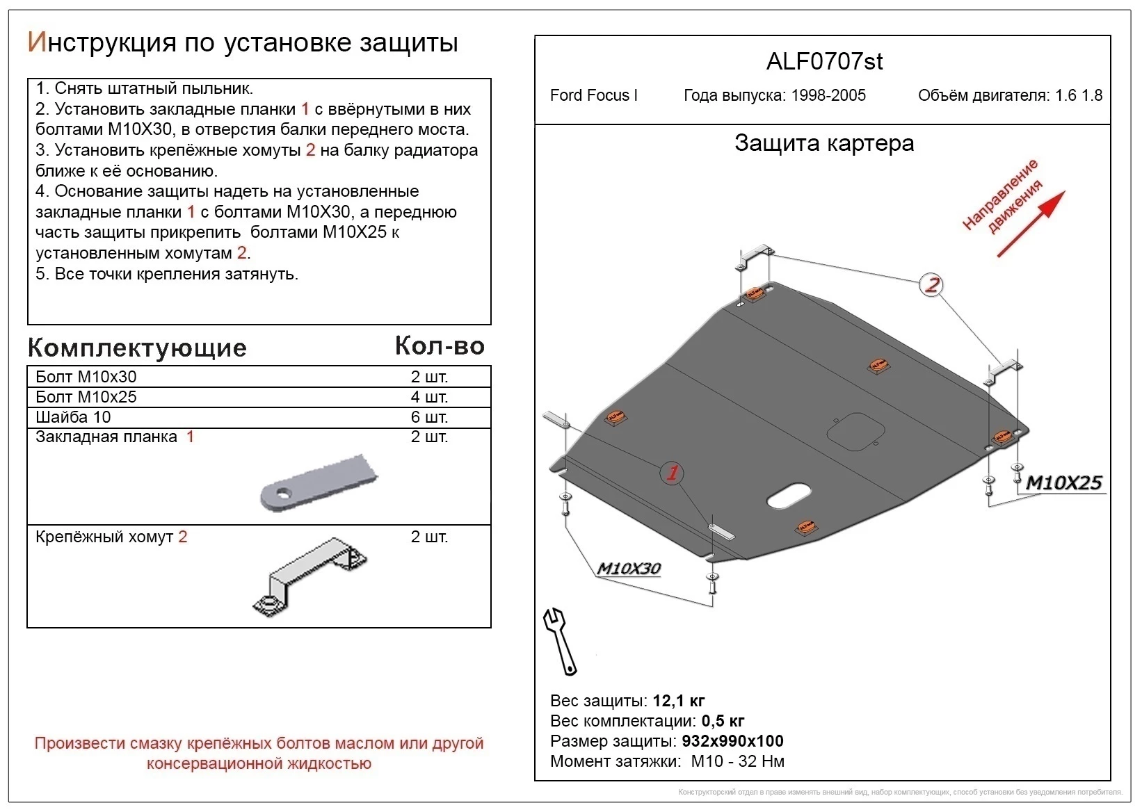 Защита картера и КПП для Ford Focus I