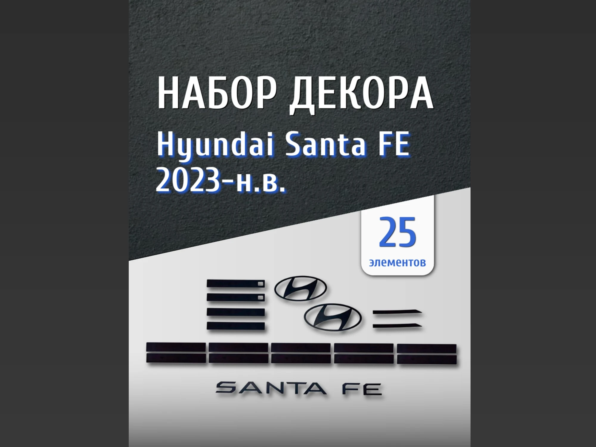 Набор декоров (ручки, логотипы, буквы, зеркала, решетка) для Hyundai Santa Fe V (MX5)