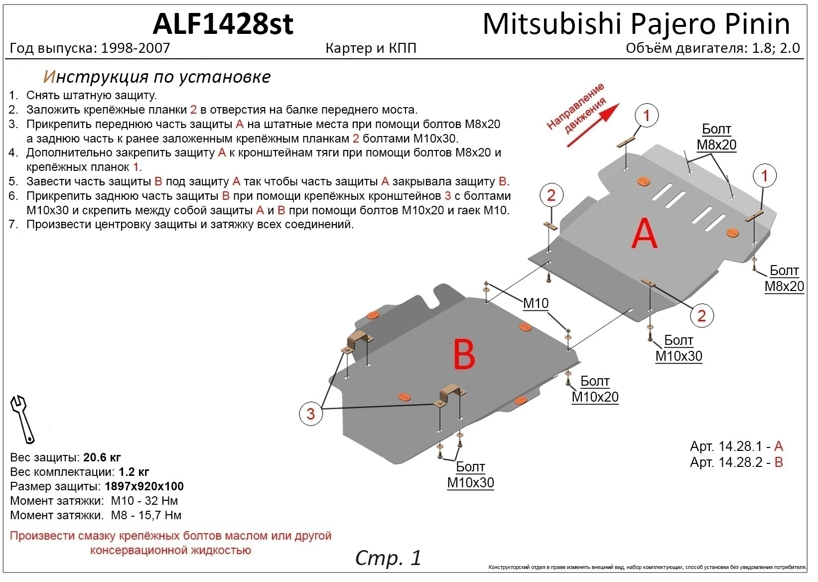 Защита картера и КПП (2 части) для Mitsubishi Pajero Pinin