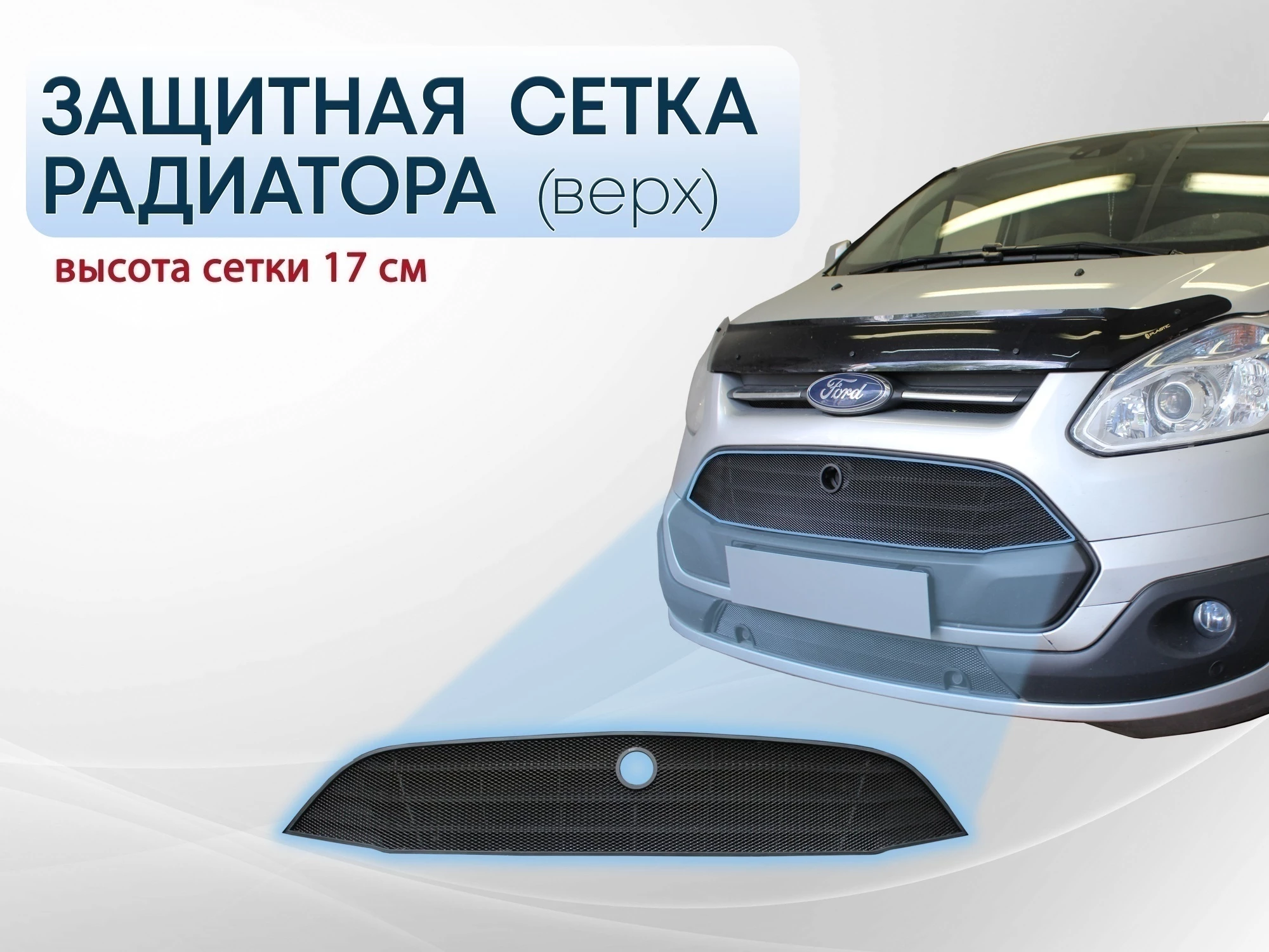 Защитная сетка радиатора верх 17 см для Ford Tourneo Custom I Черный