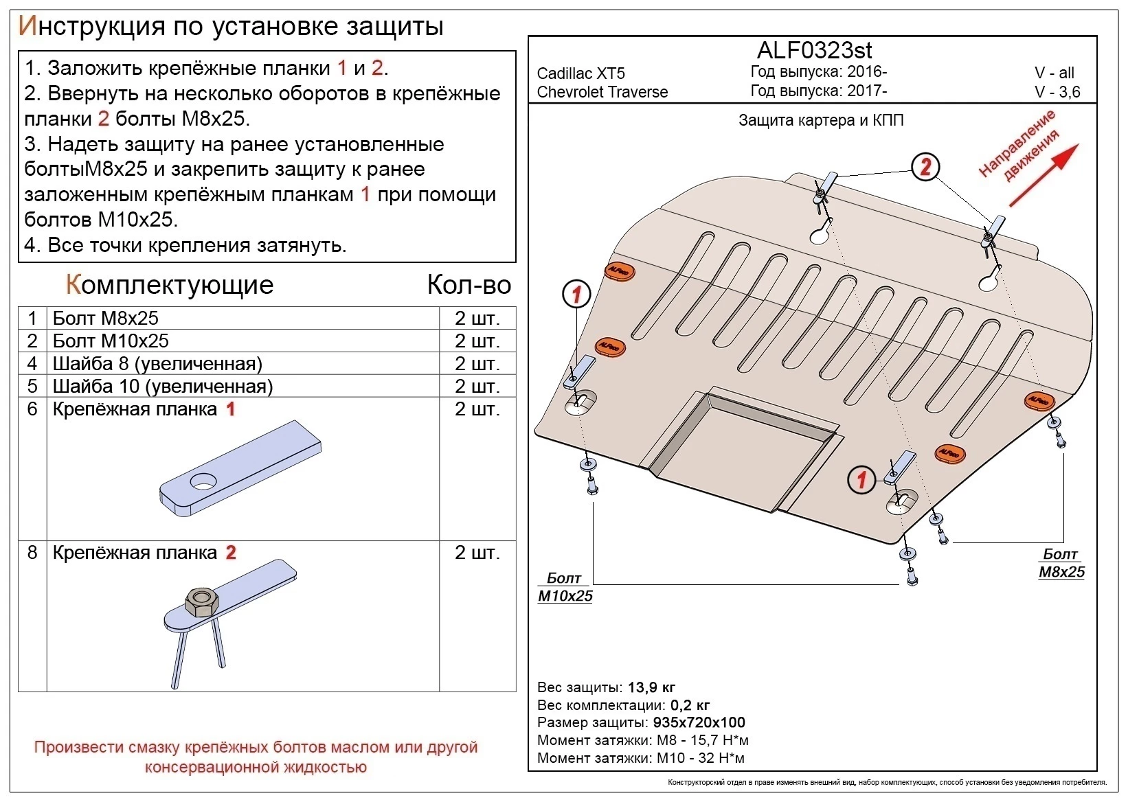 Защита картера и КПП для Chevrolet Traverse II