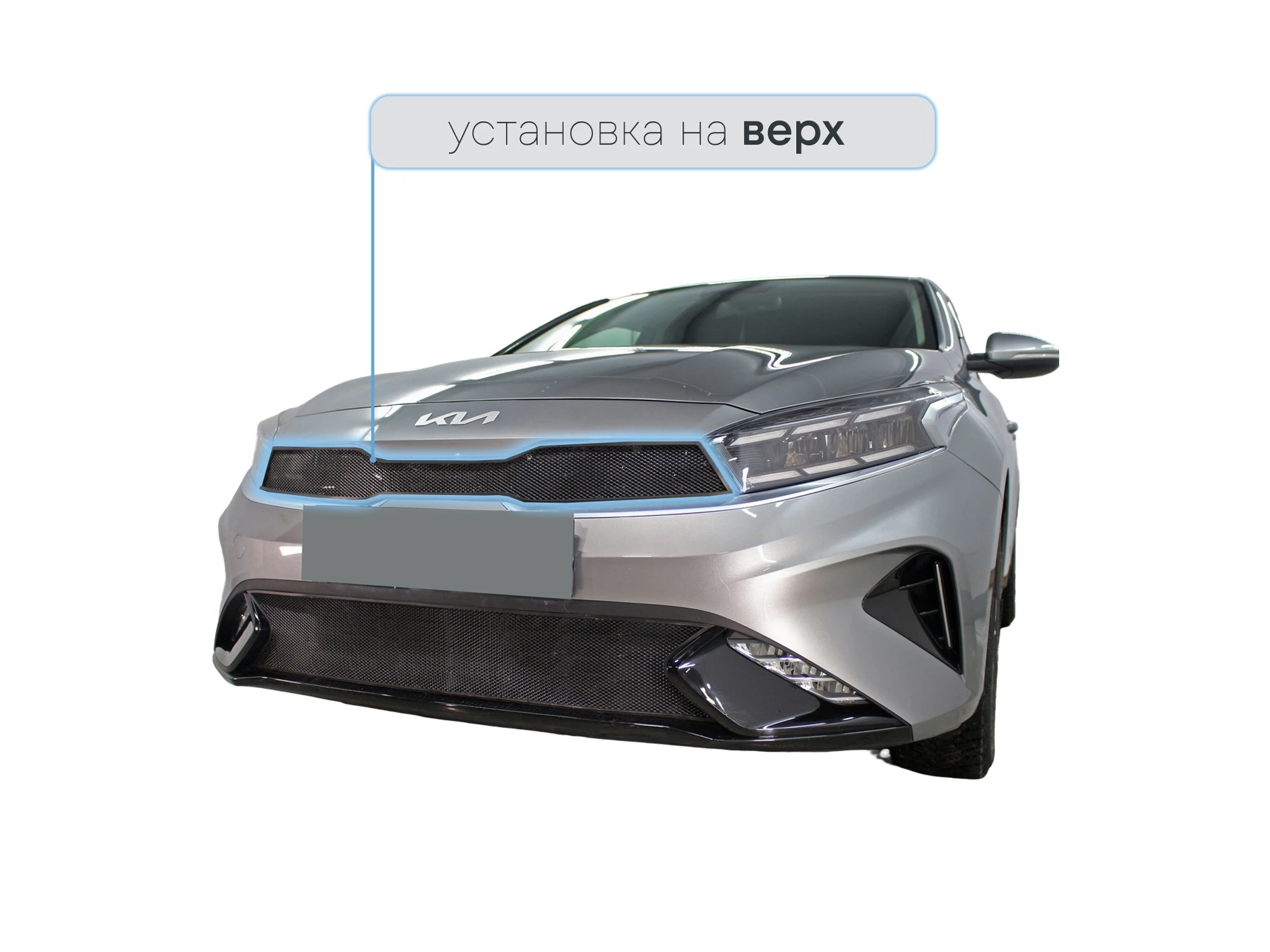 Защитная сетка радиатора верх для Kia Cerato IV Рестайлинг