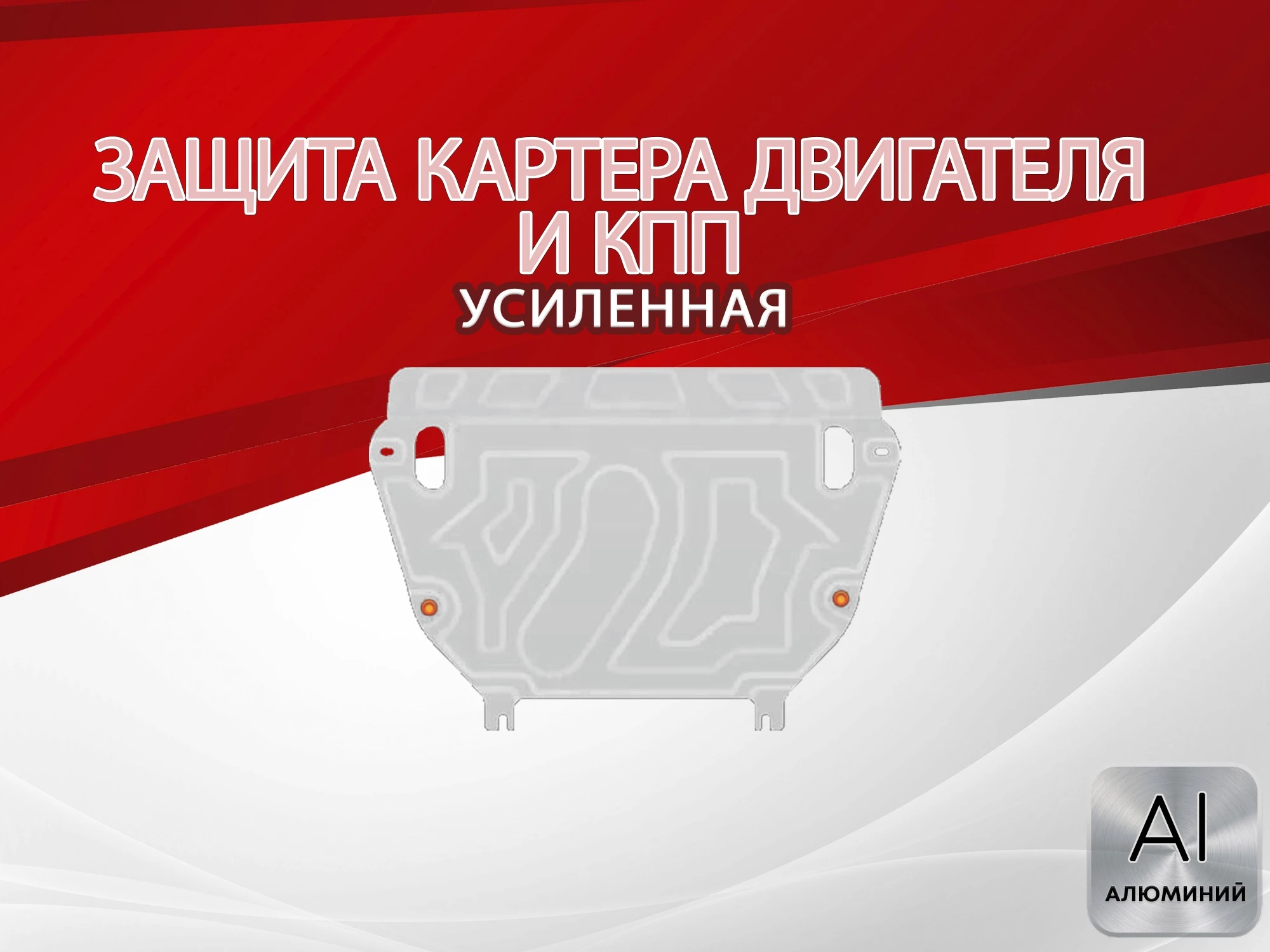 Увеличенная защита картера и КПП для Toyota RAV4 IV (XA40)