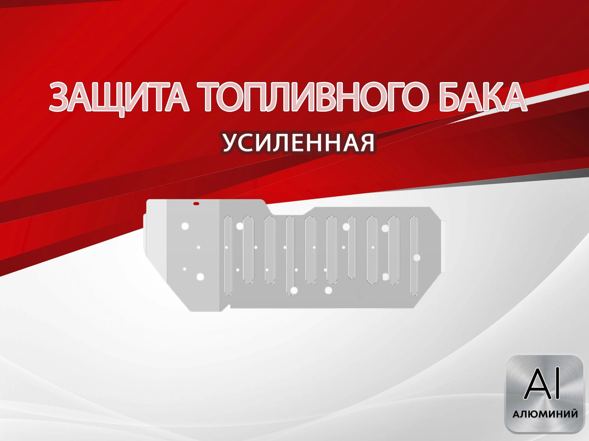 Защита топливного бака для Toyota Land Cruiser Prado 150 Series Рестайлинг 3