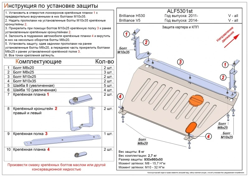 Защита картера и КПП для Brilliance V5 I Рестайлинг  Alfeco ALF5301AL4
