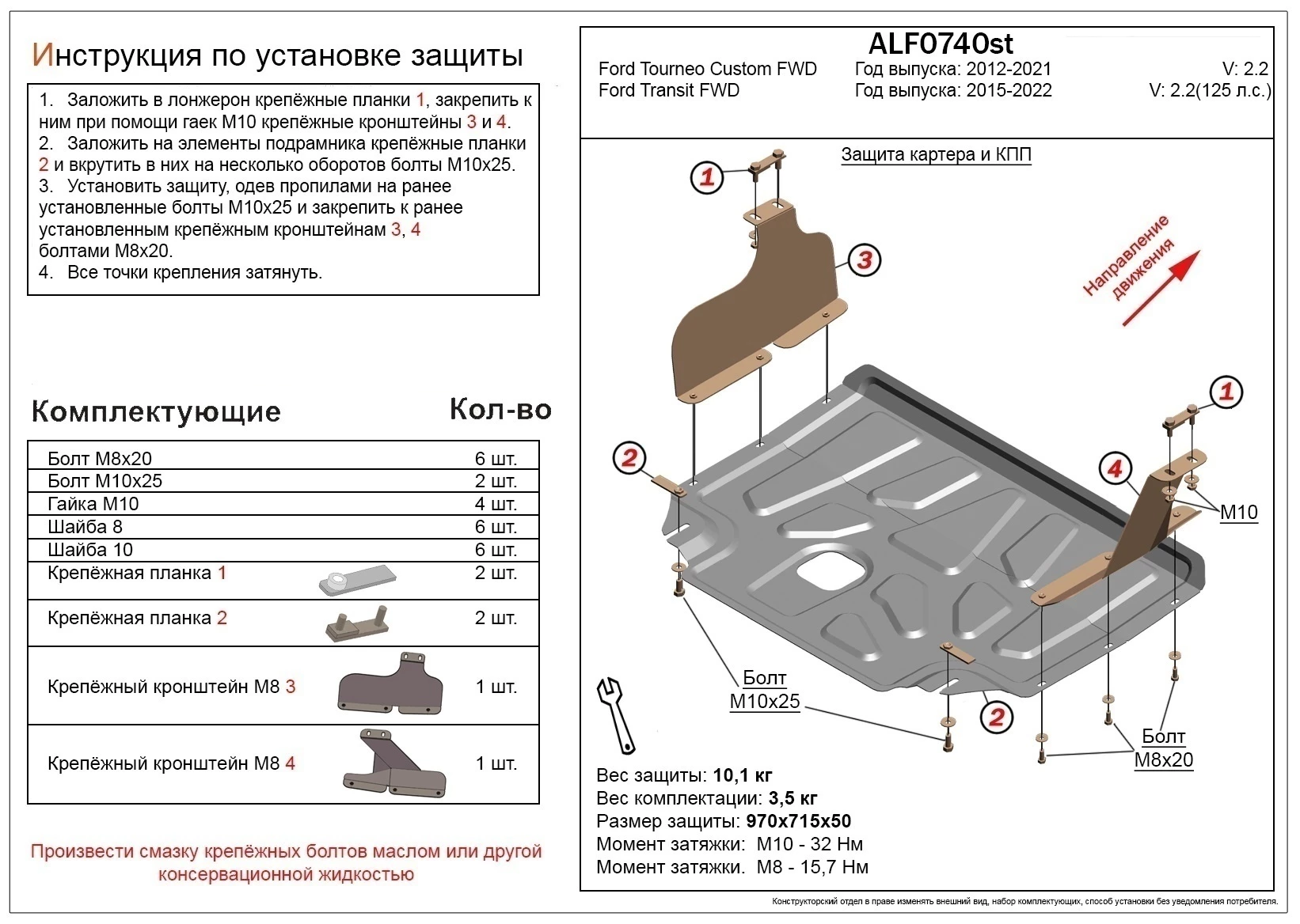 Защита картера и КПП (малая) для Ford Transit VII