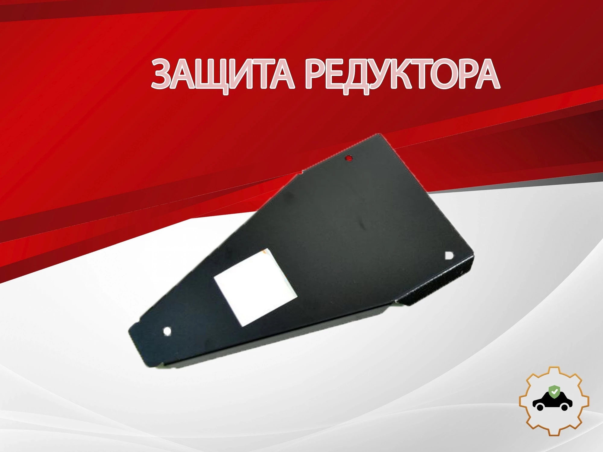 Защита редуктора для Haval F7 II