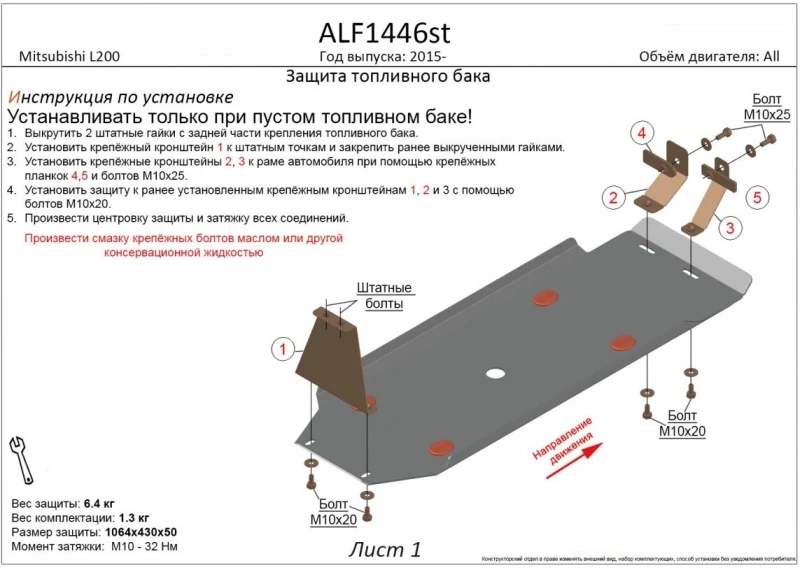 Защита топливного бака для Mitsubishi L200 V Рестайлинг  Alfeco ALF1446AL4