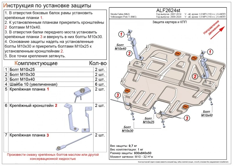 Защита картера и КПП для Volkswagen Polo V Рестайлинг Черный Alfeco ALF2624ST