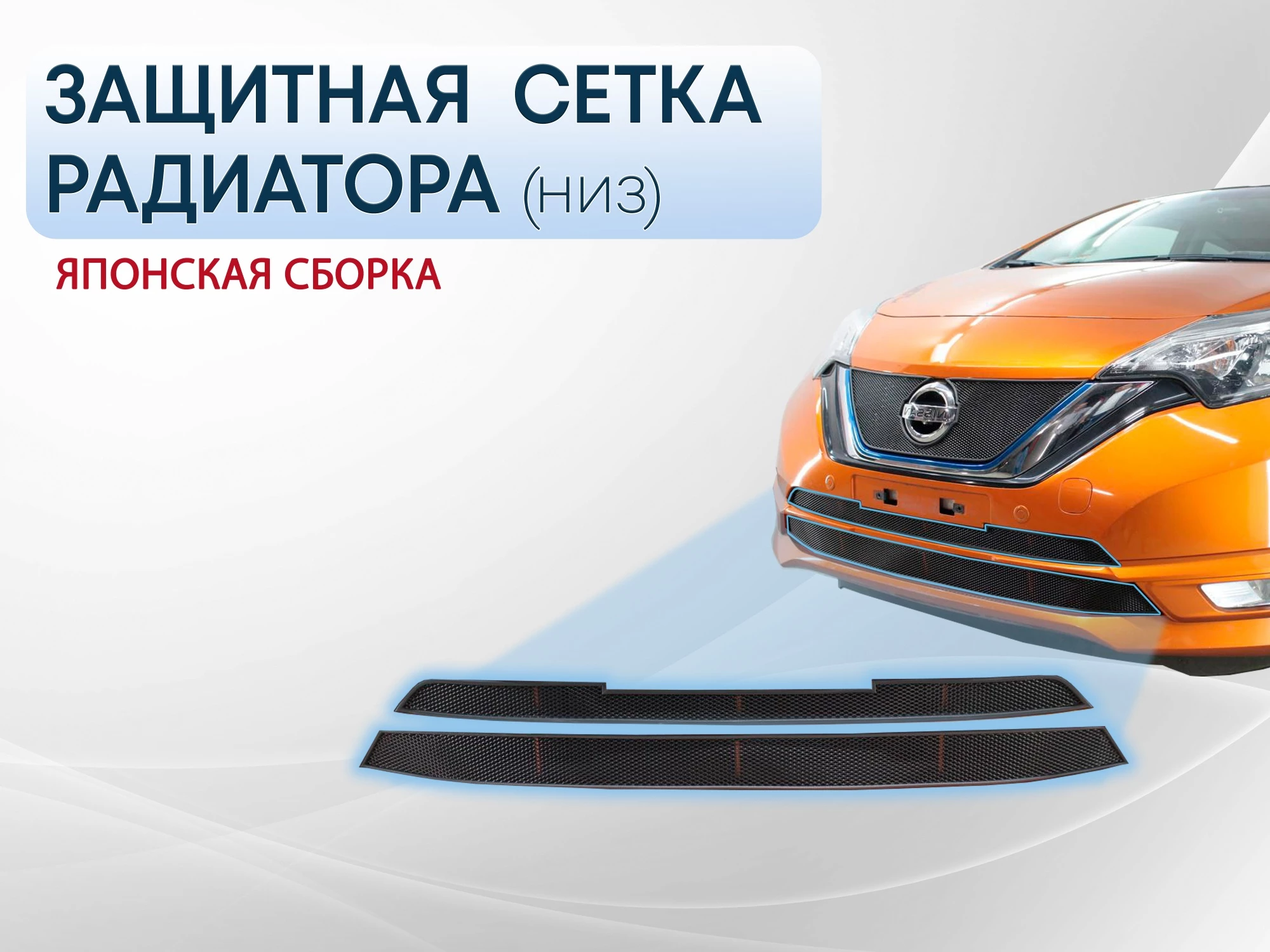 Защитная сетка радиатора низ для Nissan Note II Рестайлинг
