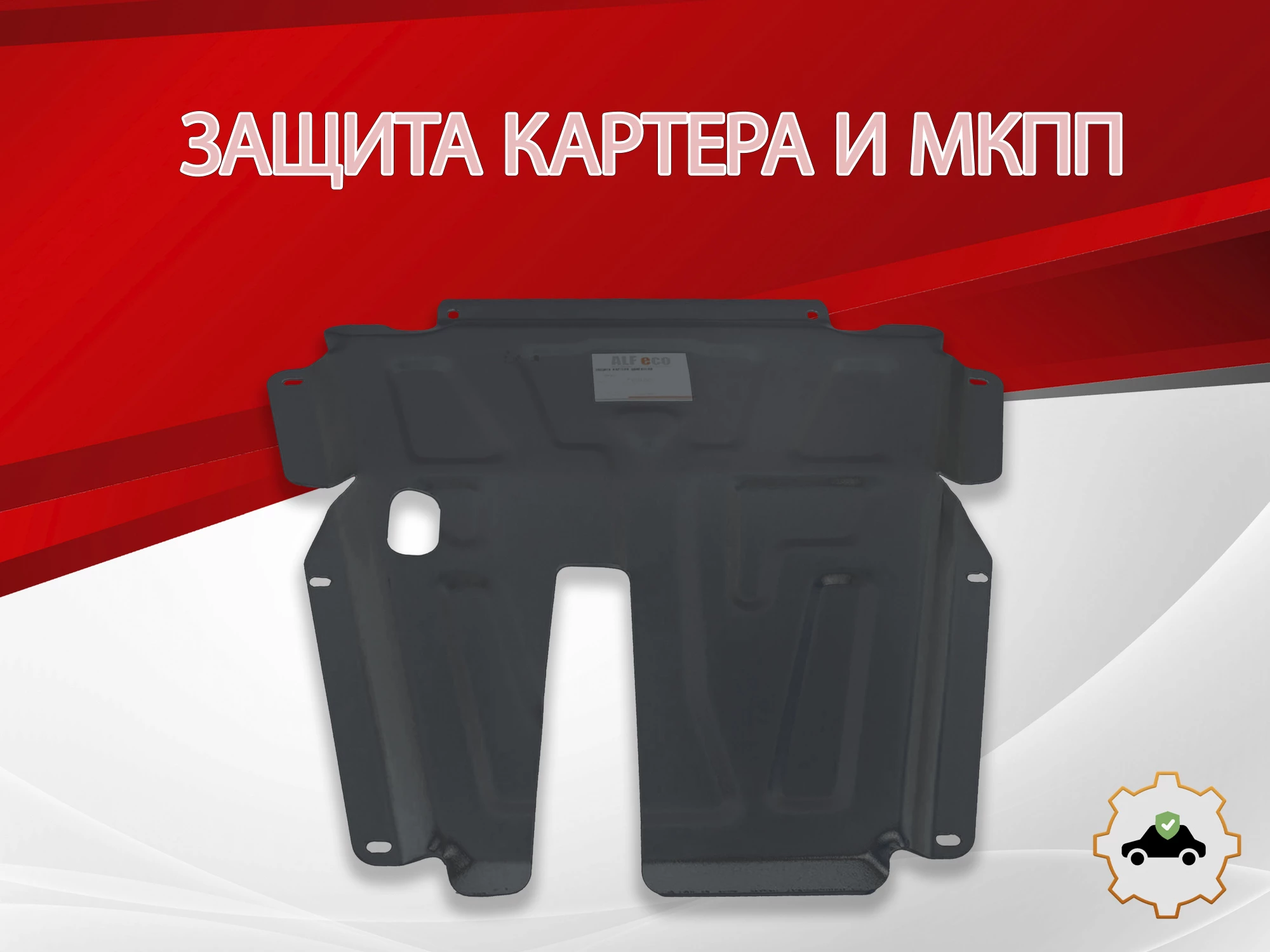 Защита картера и МКПП для LADA (ВАЗ) Largus I