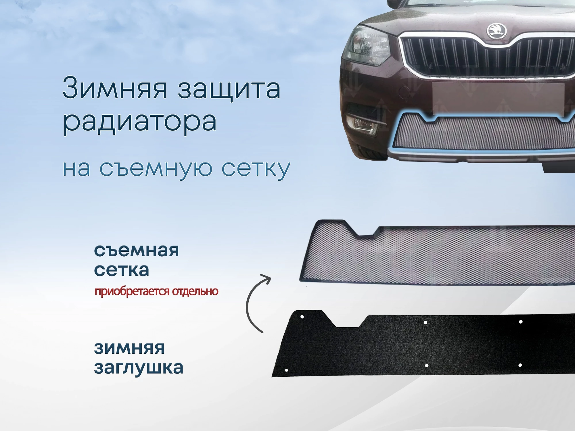 Зимняя заглушка радиатора к съемной сетке для Skoda Yeti I Рестайлинг
