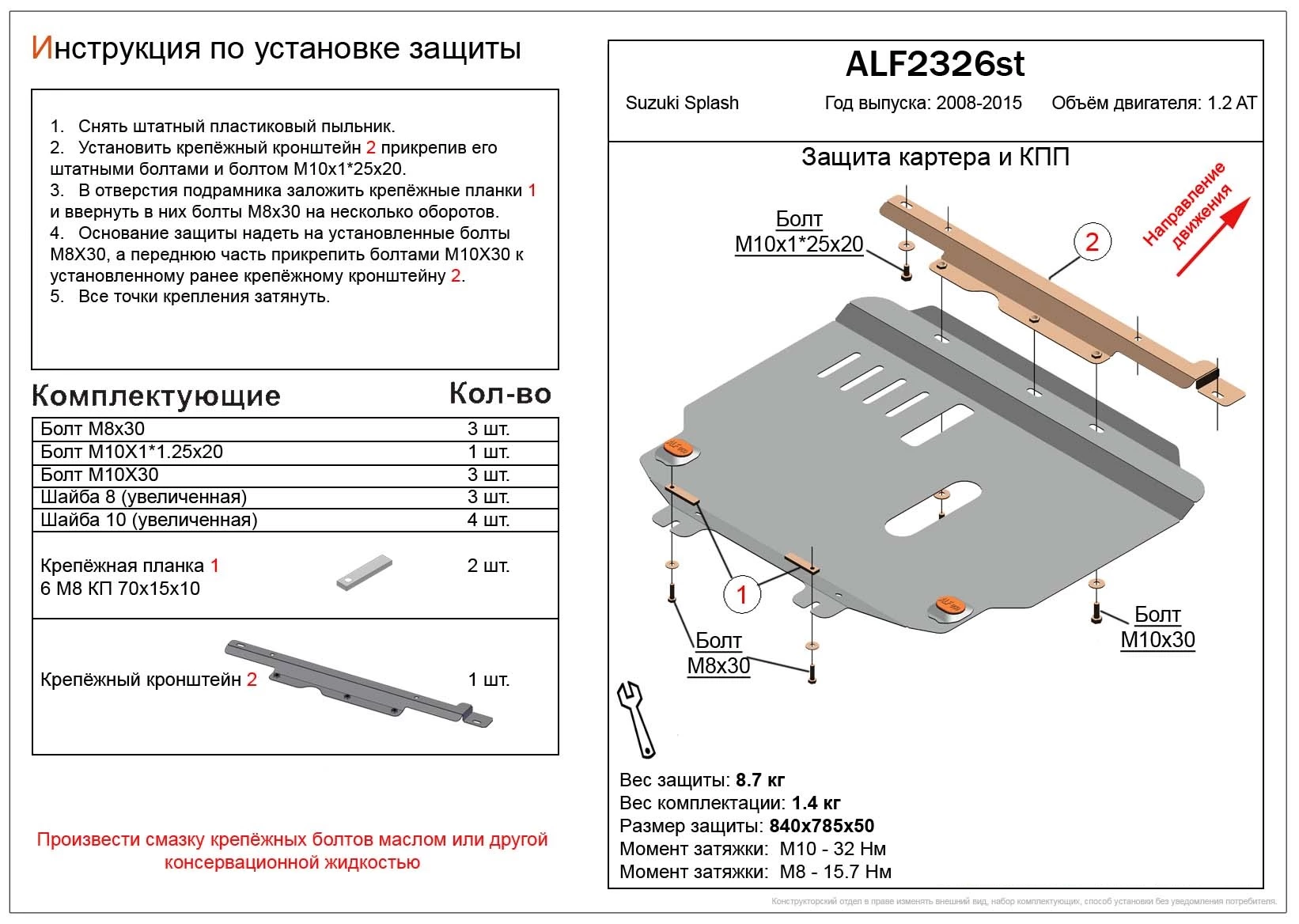 Защита картера и аКПП для Suzuki Splash I Рестайлинг