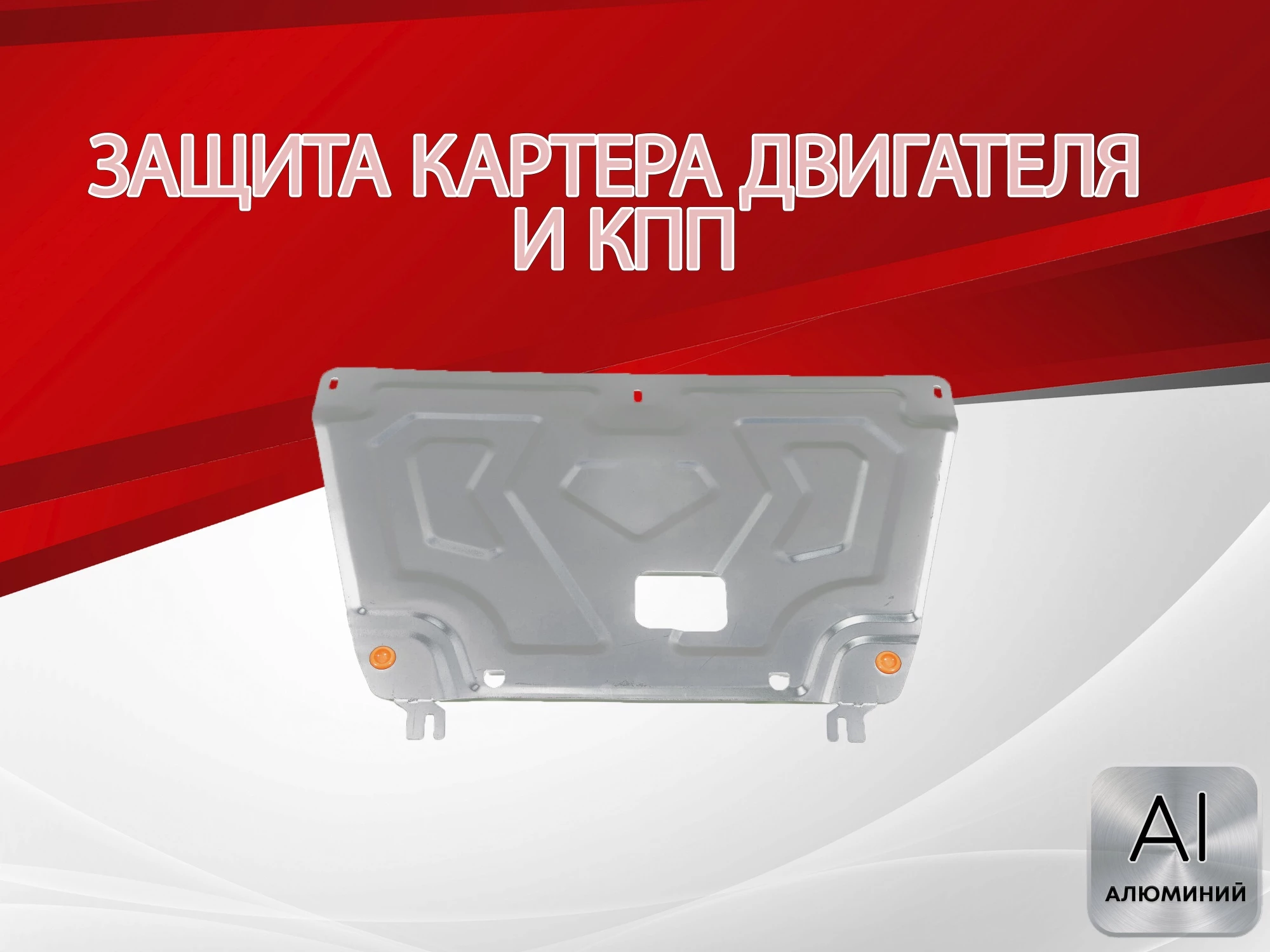 Защита картера и КПП для Hyundai Creta II