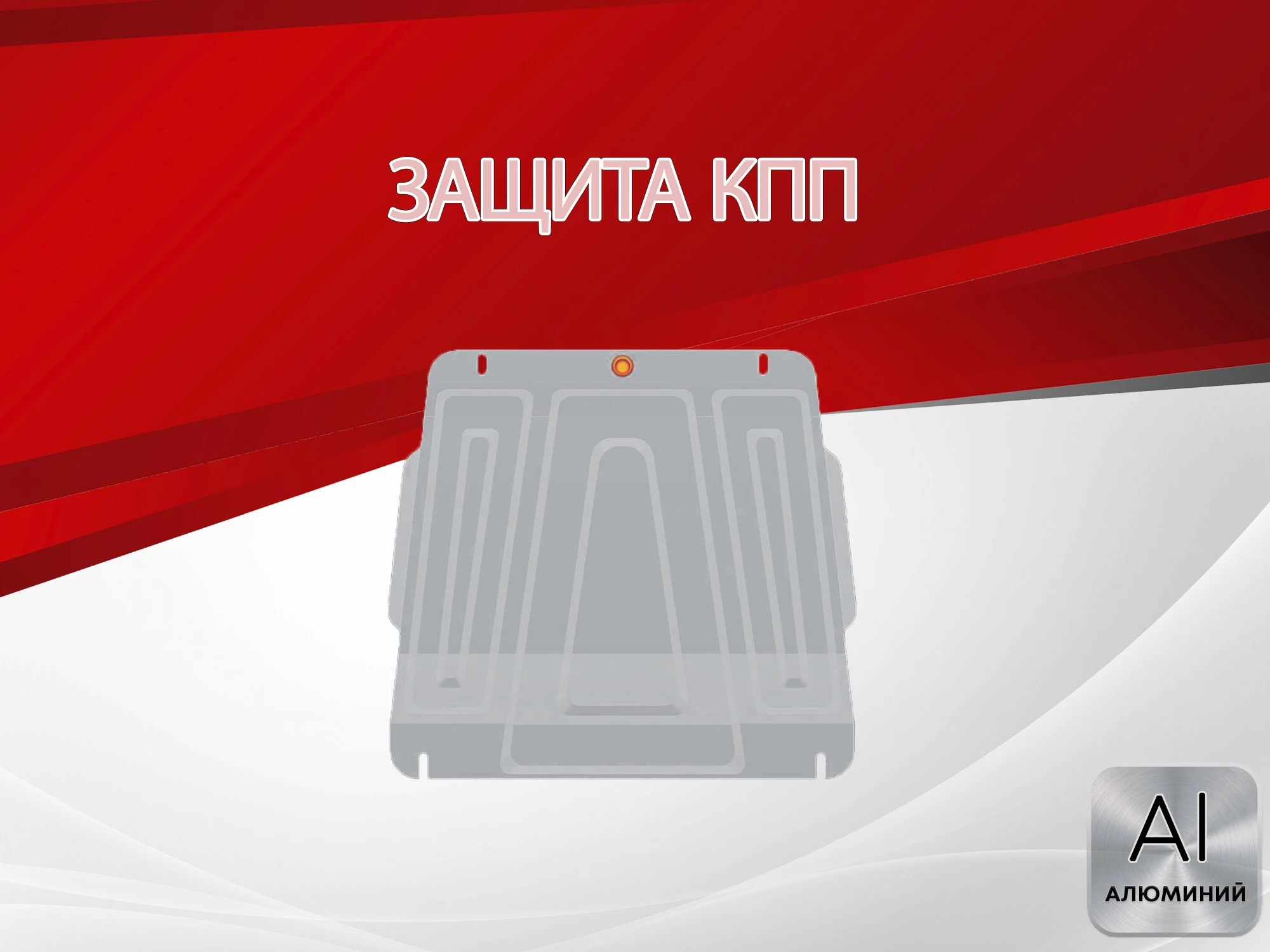 Защита КПП для Suzuki Grand Vitara III