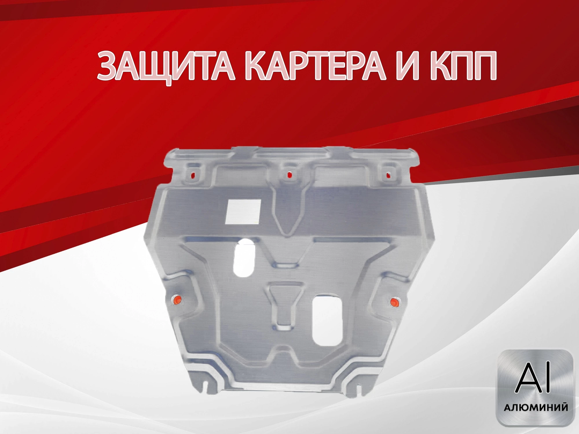 Защита картера и КПП для Ford Fiesta Mk7