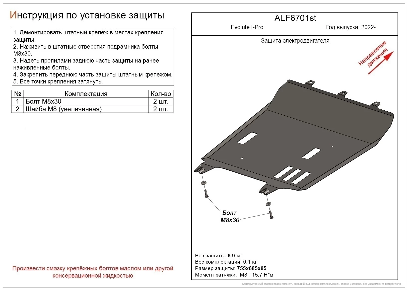 Защита электродвигателя для Evolute I-Pro I