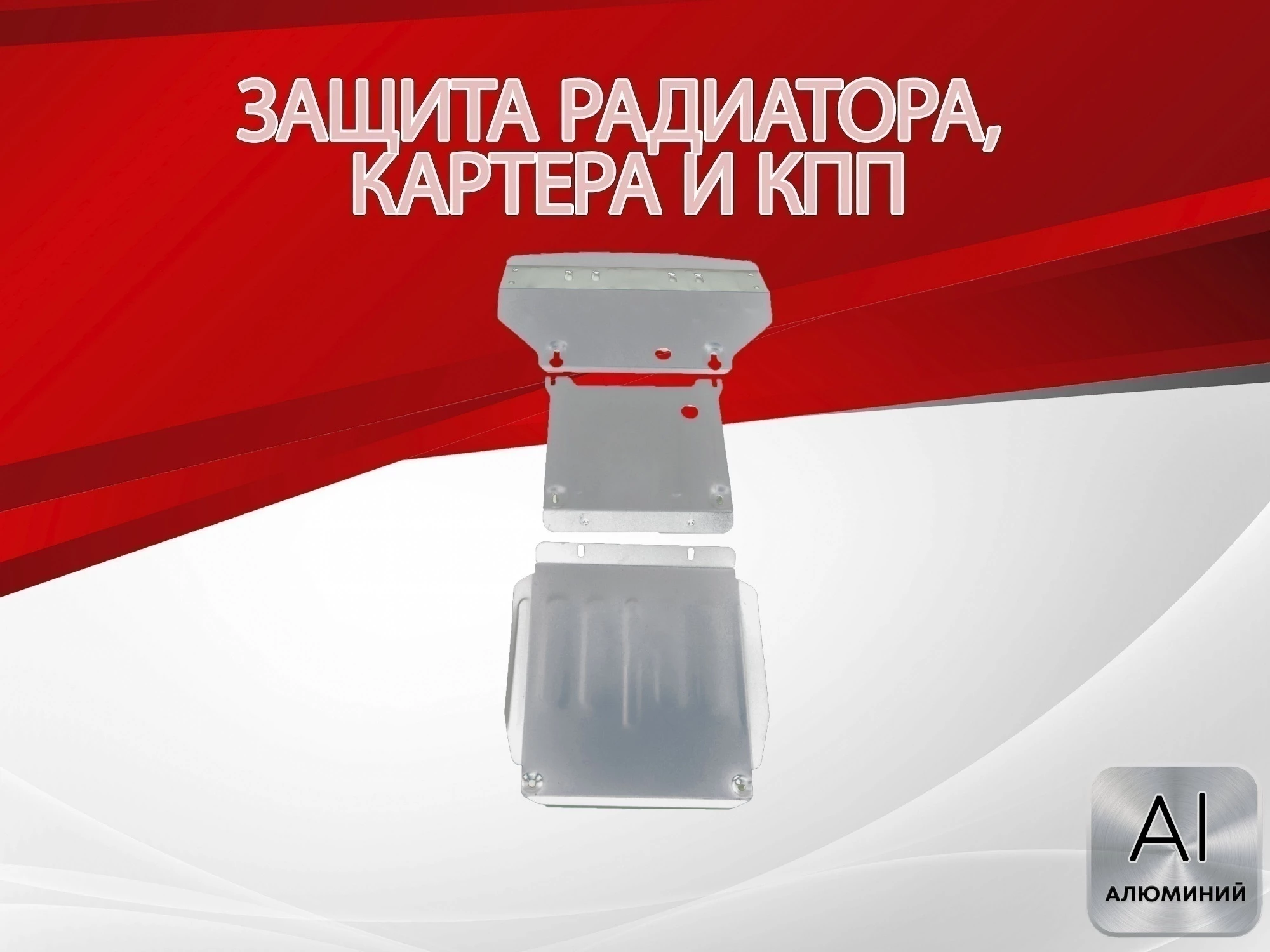 Защита радиатора, картера и кпп (3 части) для Mercedes-Benz M-Класс I (W163)