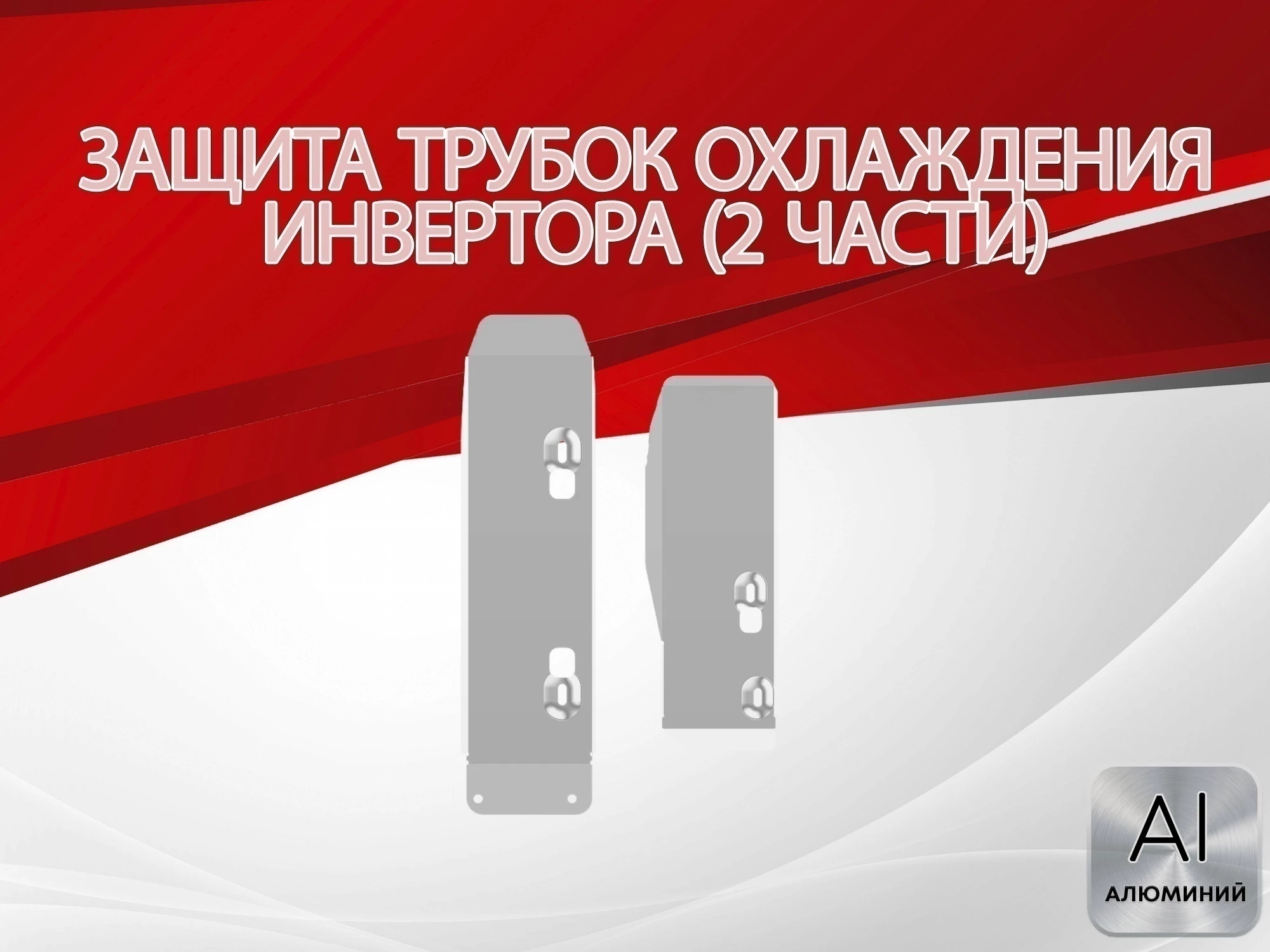 Защита трубок охлаждения инвертора (2 части) для Nissan X-Trail IV