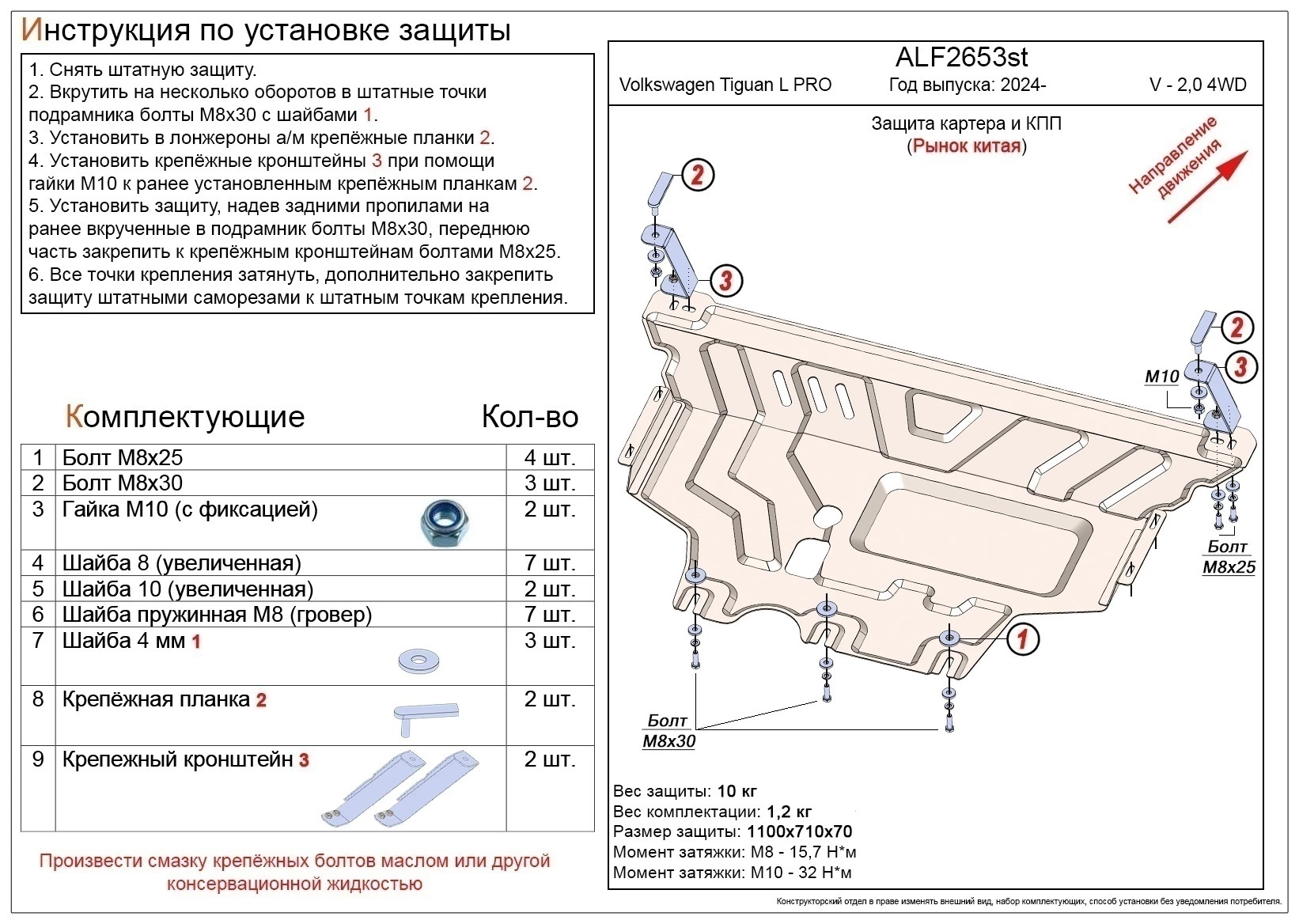 Защита картера и КПП для Volkswagen Tiguan III (China Market)