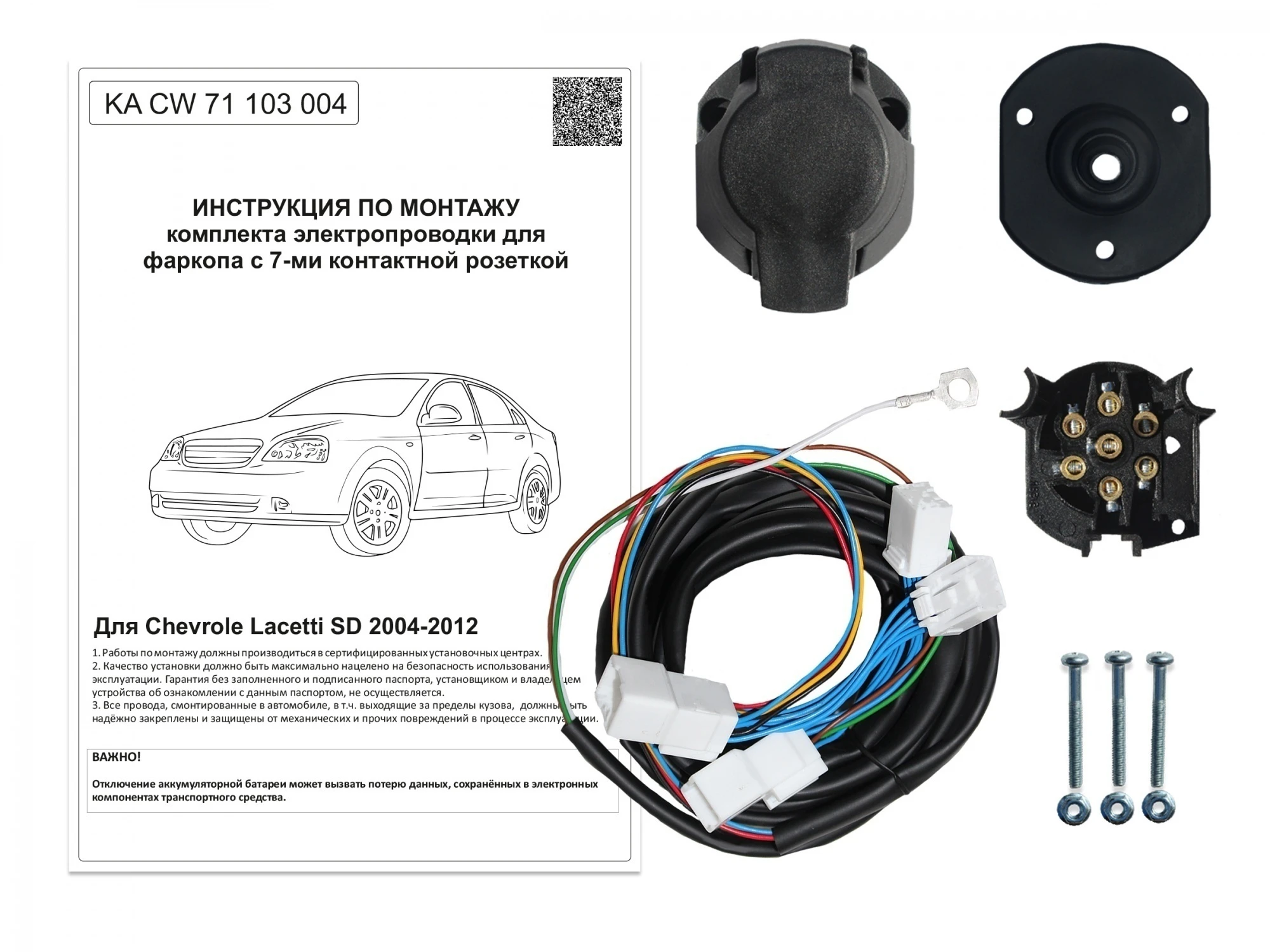 Комплект штатной электрики для фаркопа 7Pin для Chevrolet Lacetti