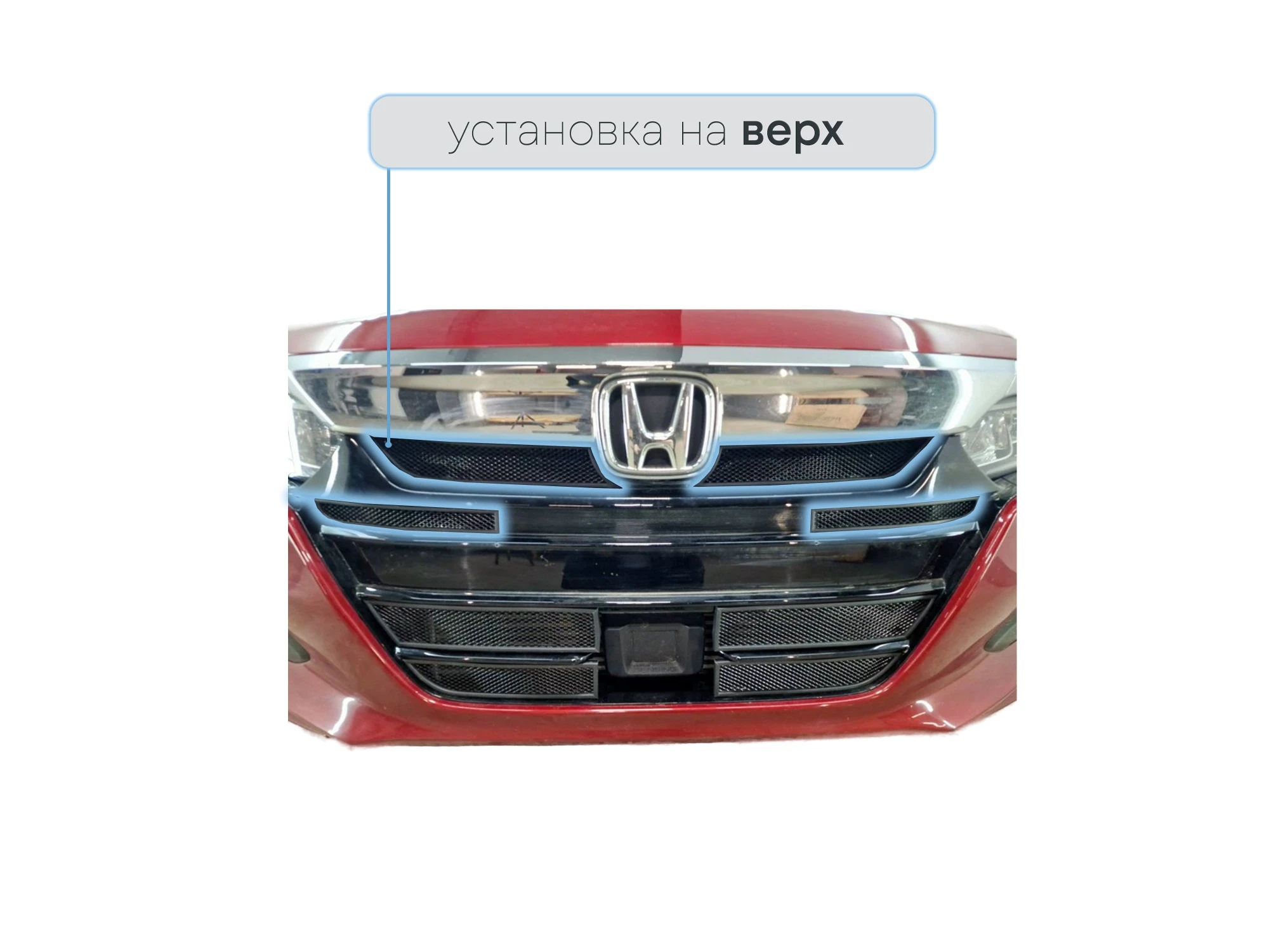 Защитная сетка радиатора верх 4 части для Honda Accord X Черный Стрелка 11 HONAC19.top.black