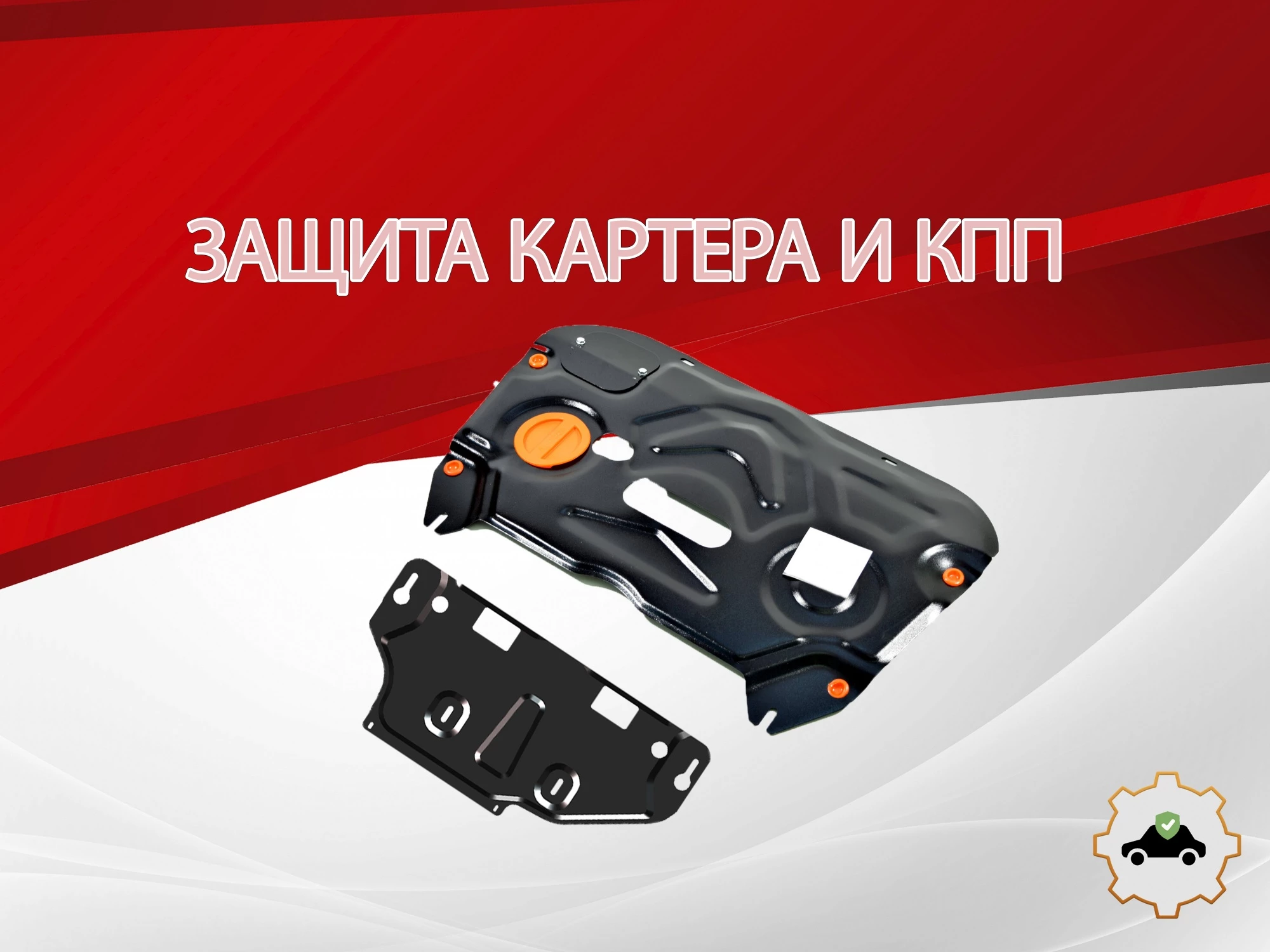 Защита картера и КПП (2 части) для Toyota Camry XV80 China Market