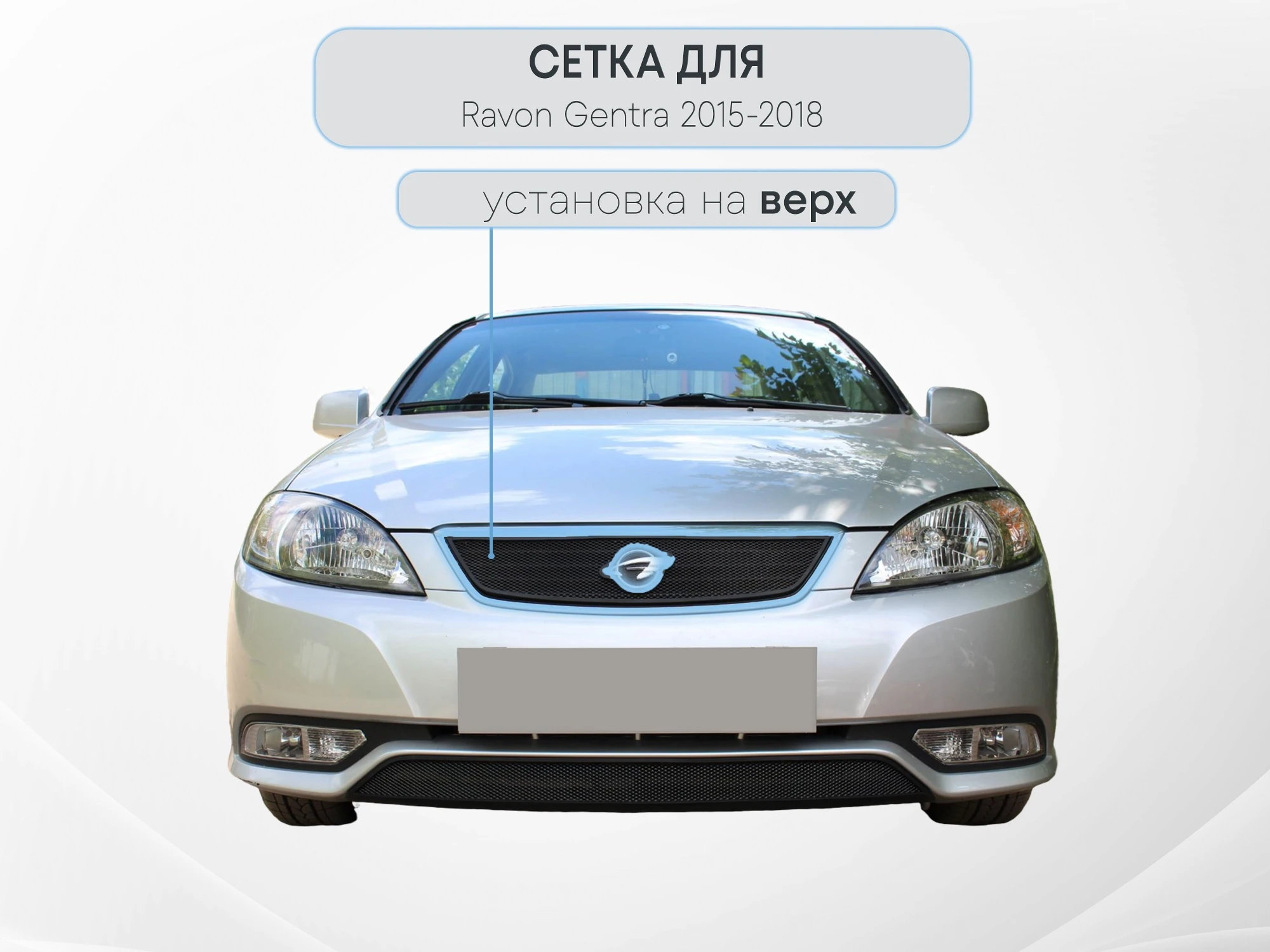 Защитная сетка радиатора верх для Ravon Gentra